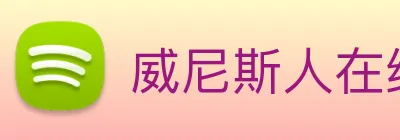 威尼斯人在线网站 Logo